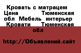 Кровать с матрацем › Цена ­ 5 000 - Тюменская обл. Мебель, интерьер » Кровати   . Тюменская обл.